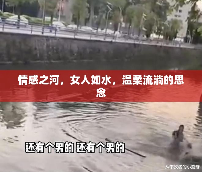 情感之河，女人如水，溫柔流淌的思念