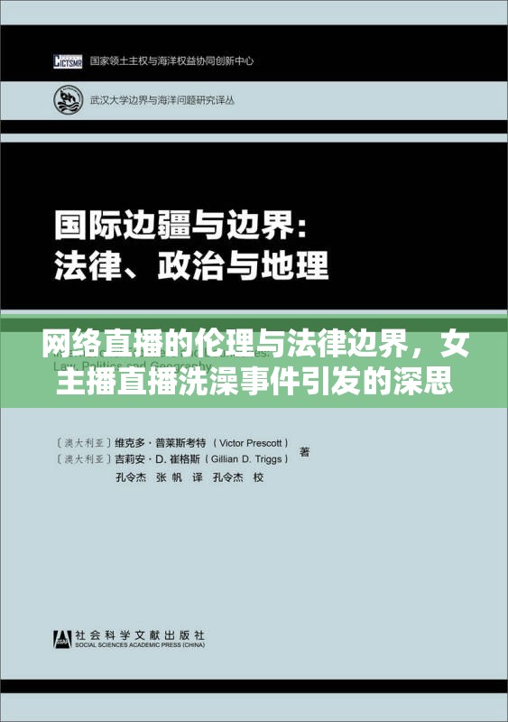網(wǎng)絡(luò)直播的倫理與法律邊界，女主播直播洗澡事件引發(fā)的深思