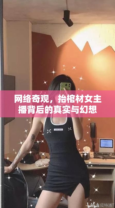 網(wǎng)絡奇觀，抬棺材女主播背后的真實與幻想