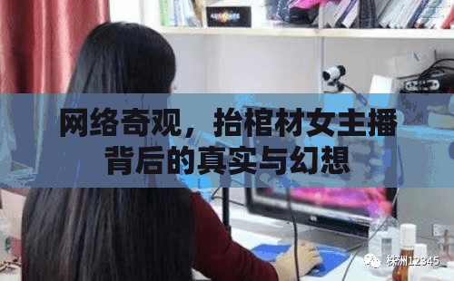 網(wǎng)絡奇觀，抬棺材女主播背后的真實與幻想
