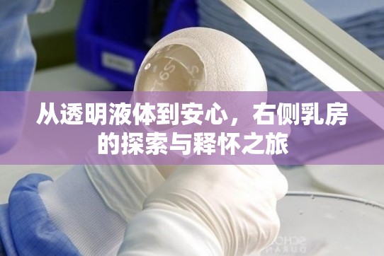 從透明液體到安心，右側(cè)乳房的探索與釋懷之旅