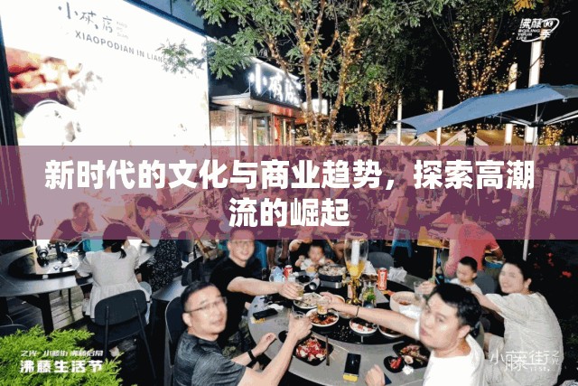 新時代的文化與商業(yè)趨勢，探索高潮流的崛起