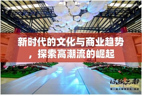 新時代的文化與商業(yè)趨勢，探索高潮流的崛起