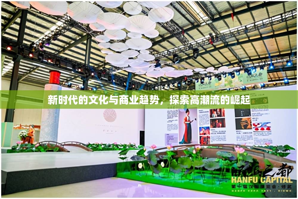 新時代的文化與商業(yè)趨勢，探索高潮流的崛起