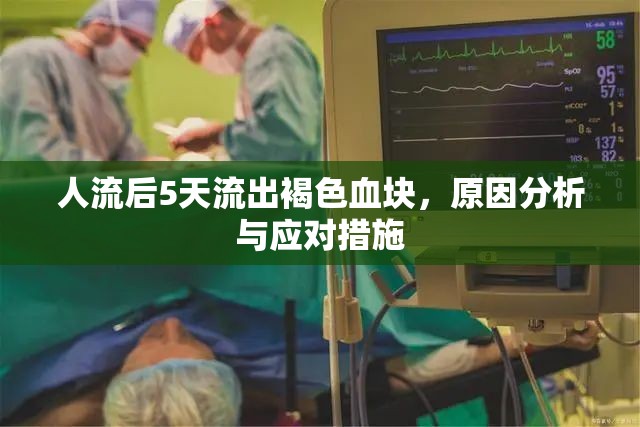人流后5天流出褐色血塊，原因分析與應(yīng)對(duì)措施