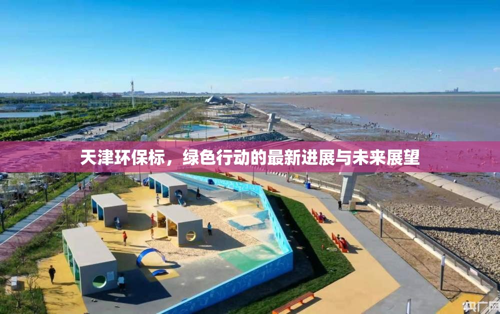 天津環(huán)保標，綠色行動的最新進展與未來展望