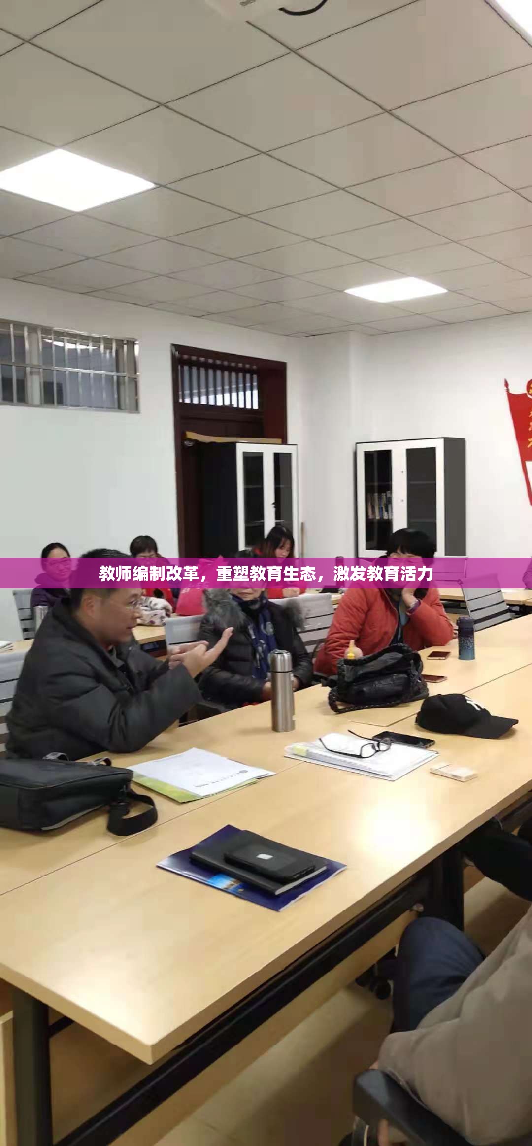 教師編制改革，重塑教育生態(tài)，激發(fā)教育活力