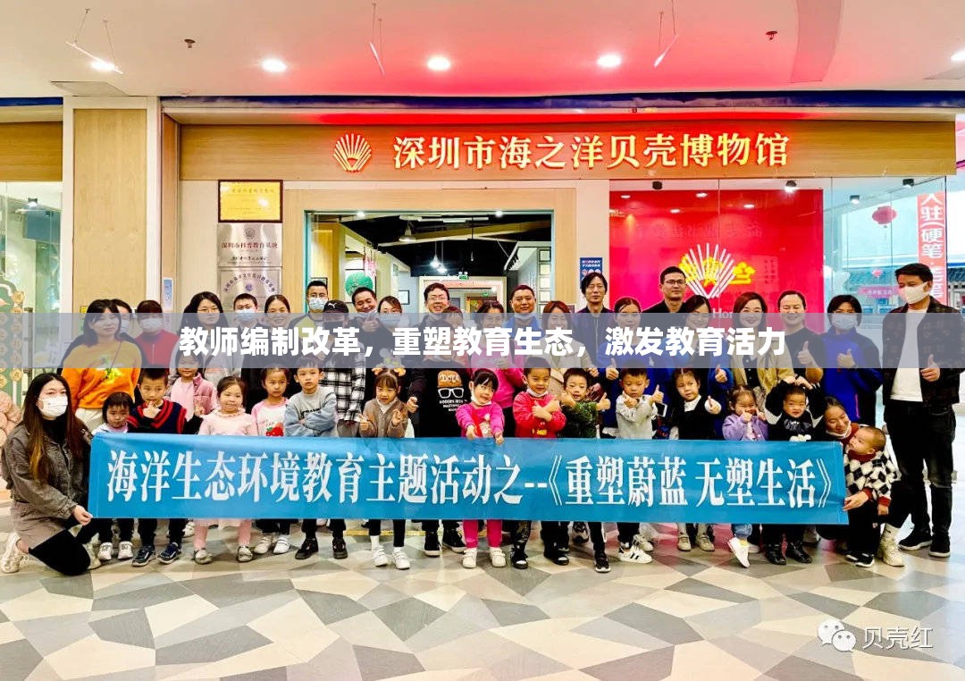 教師編制改革，重塑教育生態(tài)，激發(fā)教育活力