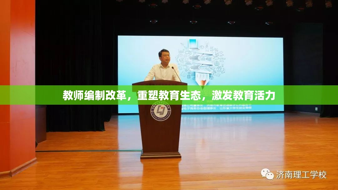 教師編制改革，重塑教育生態(tài)，激發(fā)教育活力
