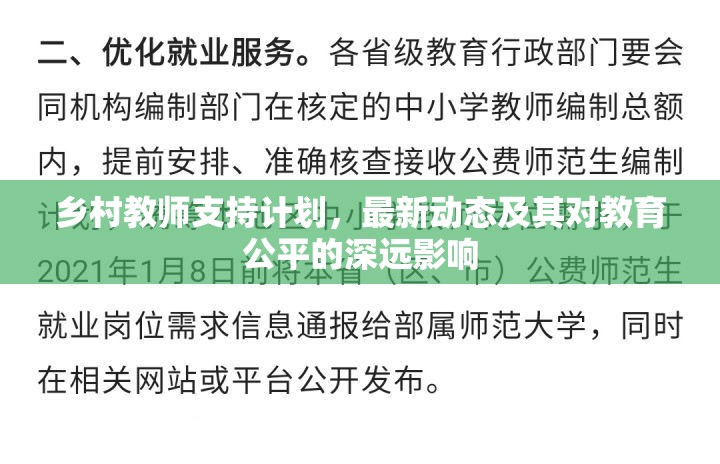 鄉(xiāng)村教師支持計(jì)劃，最新動(dòng)態(tài)及其對(duì)教育公平的深遠(yuǎn)影響