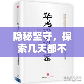 隱秘堅(jiān)守，探索幾天都不流出的奧秘