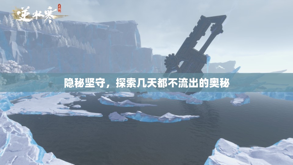 隱秘堅(jiān)守，探索幾天都不流出的奧秘