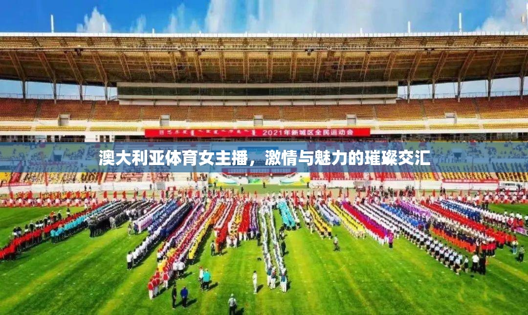 澳大利亞體育女主播，激情與魅力的璀璨交匯
