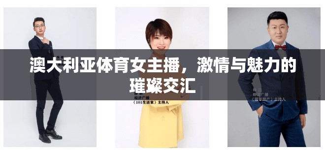 澳大利亞體育女主播，激情與魅力的璀璨交匯