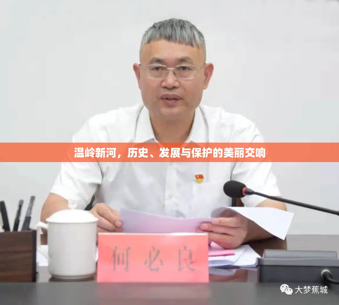溫嶺新河，歷史、發(fā)展與保護的美麗交響