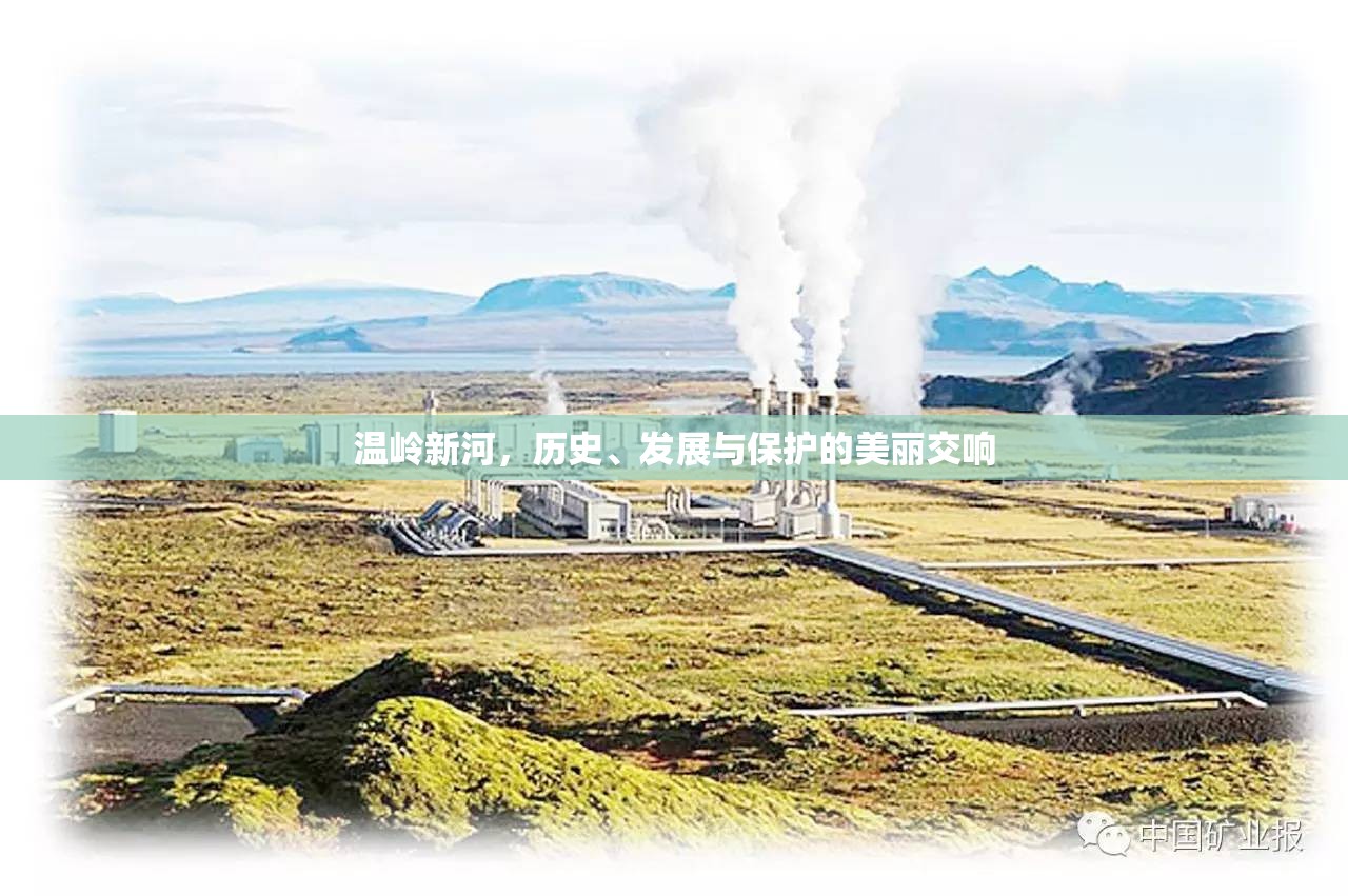溫嶺新河，歷史、發(fā)展與保護的美麗交響