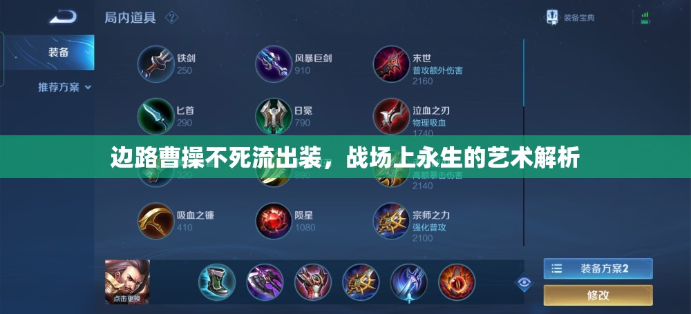 邊路曹操不死流出裝，戰(zhàn)場(chǎng)上永生的藝術(shù)解析
