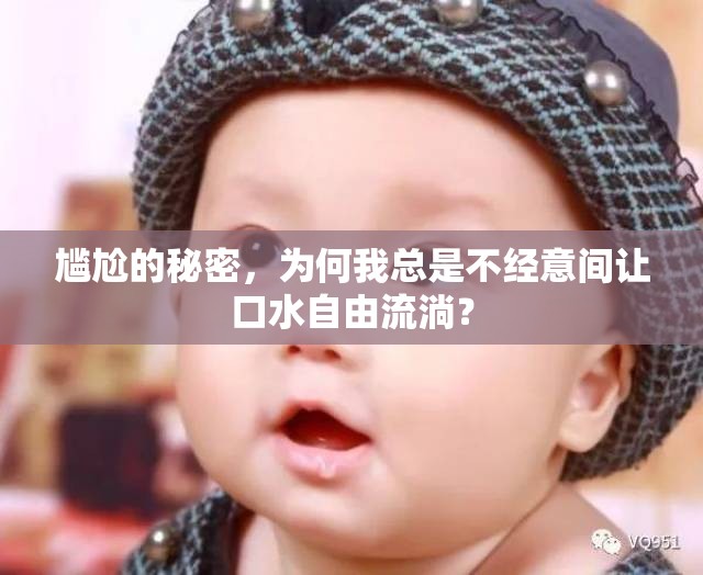 尷尬的秘密，為何我總是不經(jīng)意間讓口水自由流淌？