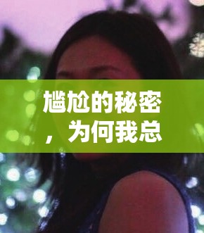 尷尬的秘密，為何我總是不經(jīng)意間讓口水自由流淌？
