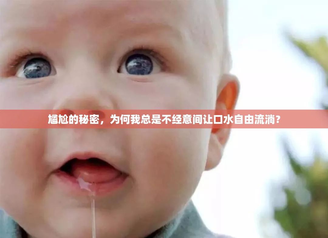 尷尬的秘密，為何我總是不經(jīng)意間讓口水自由流淌？