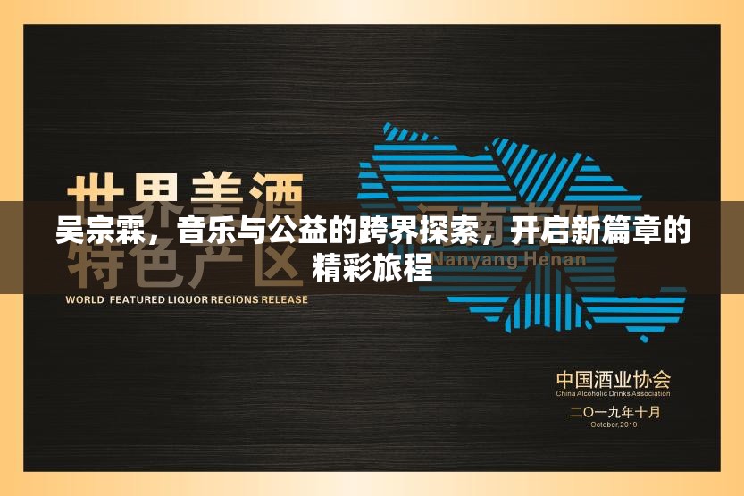吳宗霖，音樂(lè)與公益的跨界探索，開啟新篇章的精彩旅程