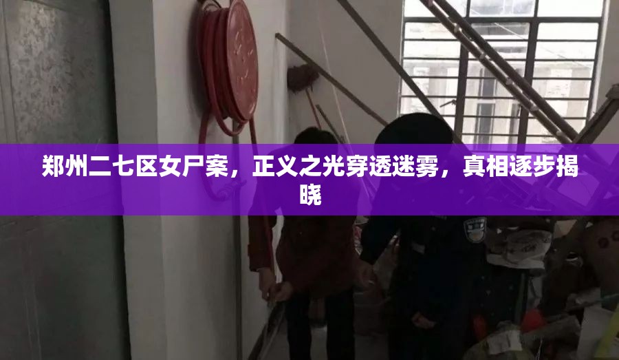 鄭州二七區(qū)女尸案，正義之光穿透迷霧，真相逐步揭曉