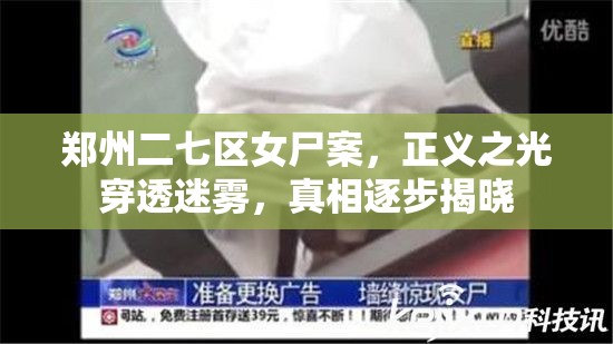 鄭州二七區(qū)女尸案，正義之光穿透迷霧，真相逐步揭曉