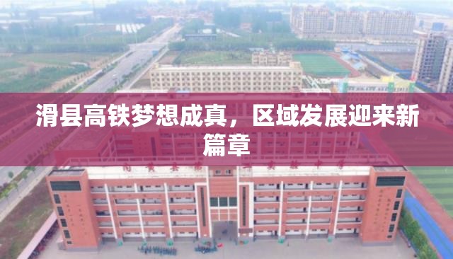 滑縣高鐵夢想成真，區(qū)域發(fā)展迎來新篇章