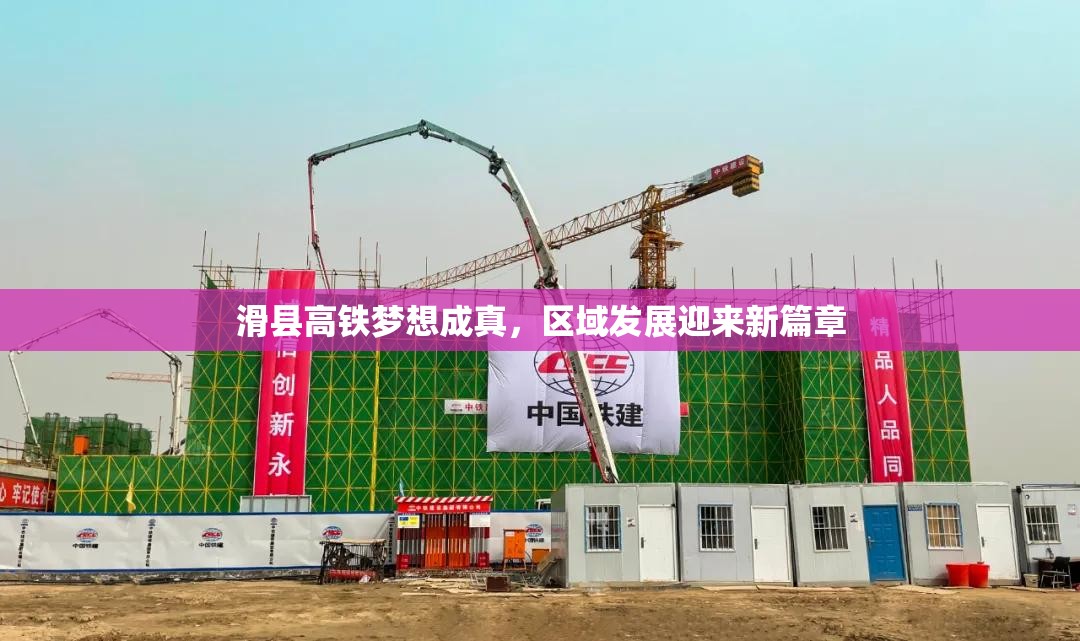 滑縣高鐵夢想成真，區(qū)域發(fā)展迎來新篇章