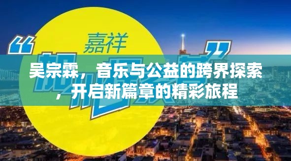 吳宗霖，音樂(lè)與公益的跨界探索，開啟新篇章的精彩旅程