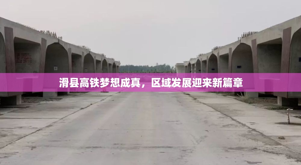 滑縣高鐵夢想成真，區(qū)域發(fā)展迎來新篇章