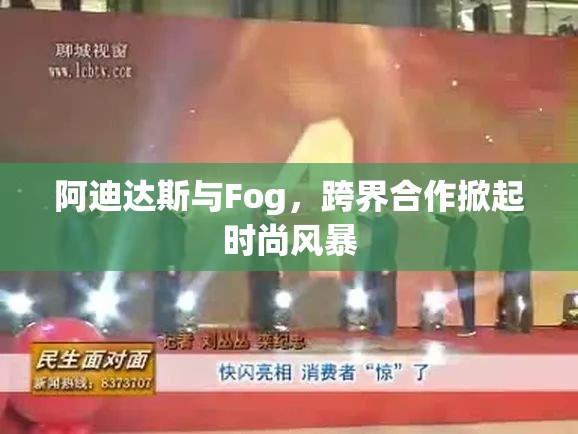 阿迪達斯與Fog，跨界合作掀起時尚風(fēng)暴