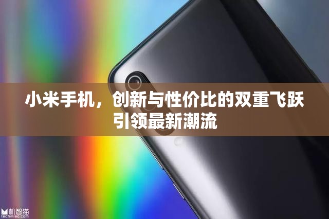 小米手機，創(chuàng)新與性價比的雙重飛躍引領(lǐng)最新潮流