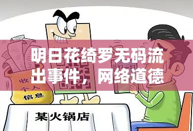 明日花綺羅無碼流出事件，網絡道德與隱私的反思