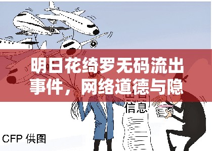 明日花綺羅無碼流出事件，網絡道德與隱私的反思