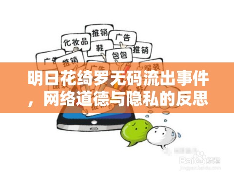明日花綺羅無碼流出事件，網絡道德與隱私的反思