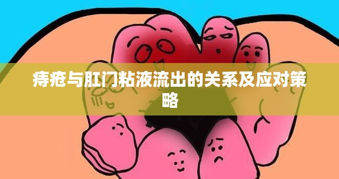 痔瘡與肛門粘液流出的關(guān)系及應(yīng)對策略