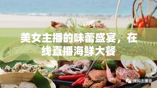 美女主播的味蕾盛宴，在線直播海鮮大餐