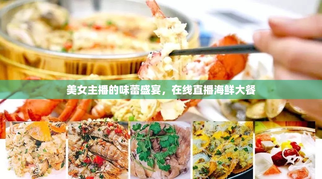 美女主播的味蕾盛宴，在線直播海鮮大餐