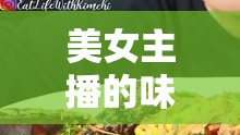 美女主播的味蕾盛宴，在線直播海鮮大餐