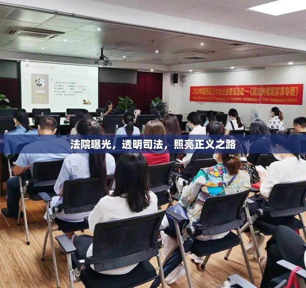 法院曝光，透明司法，照亮正義之路