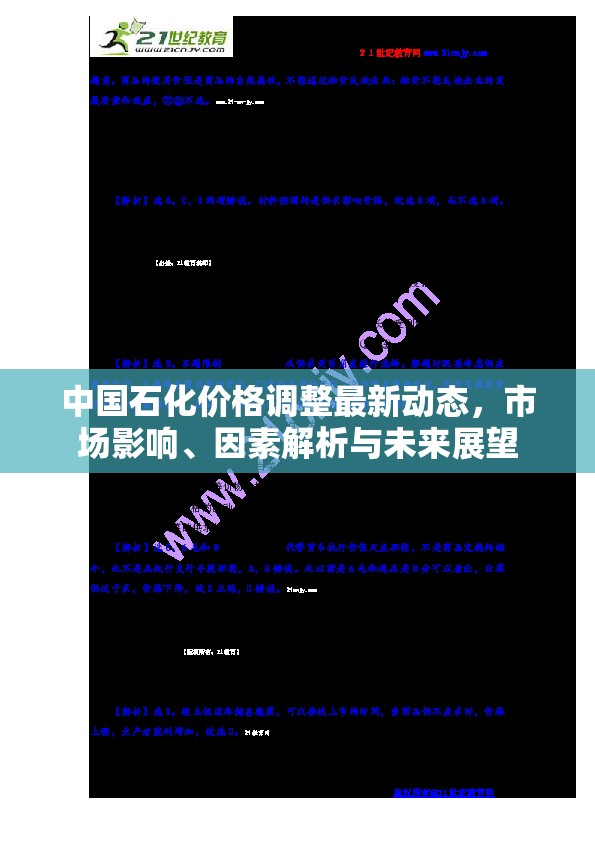 中國(guó)石化價(jià)格調(diào)整最新動(dòng)態(tài)，市場(chǎng)影響、因素解析與未來展望