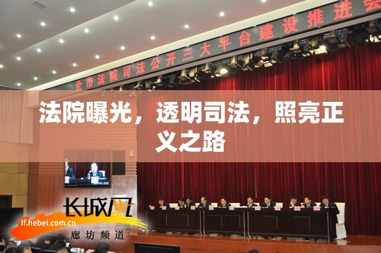 法院曝光，透明司法，照亮正義之路