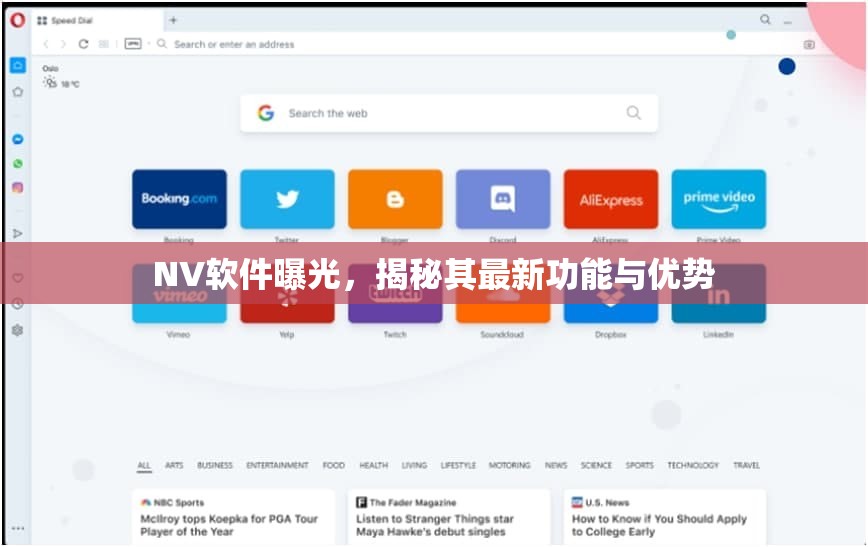 NV軟件曝光，揭秘其最新功能與優(yōu)勢(shì)