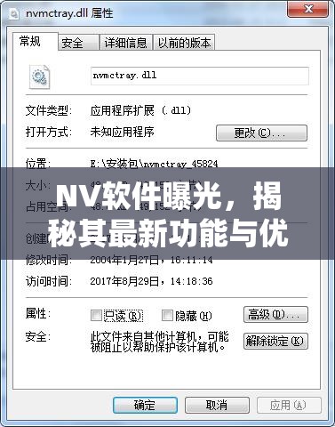 NV軟件曝光，揭秘其最新功能與優(yōu)勢(shì)