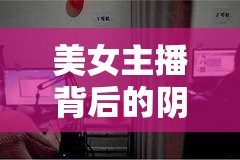 美女主播背后的陰影，揭露網(wǎng)絡(luò)直播行業(yè)的控制現(xiàn)象