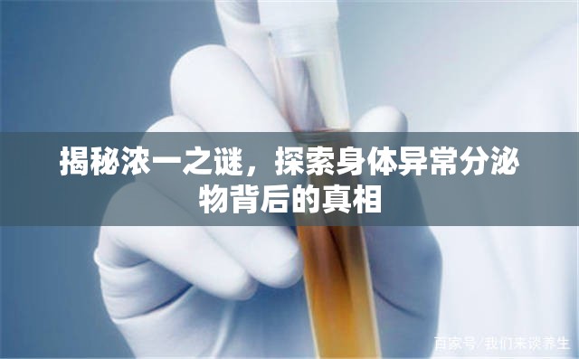 揭秘濃一之謎，探索身體異常分泌物背后的真相