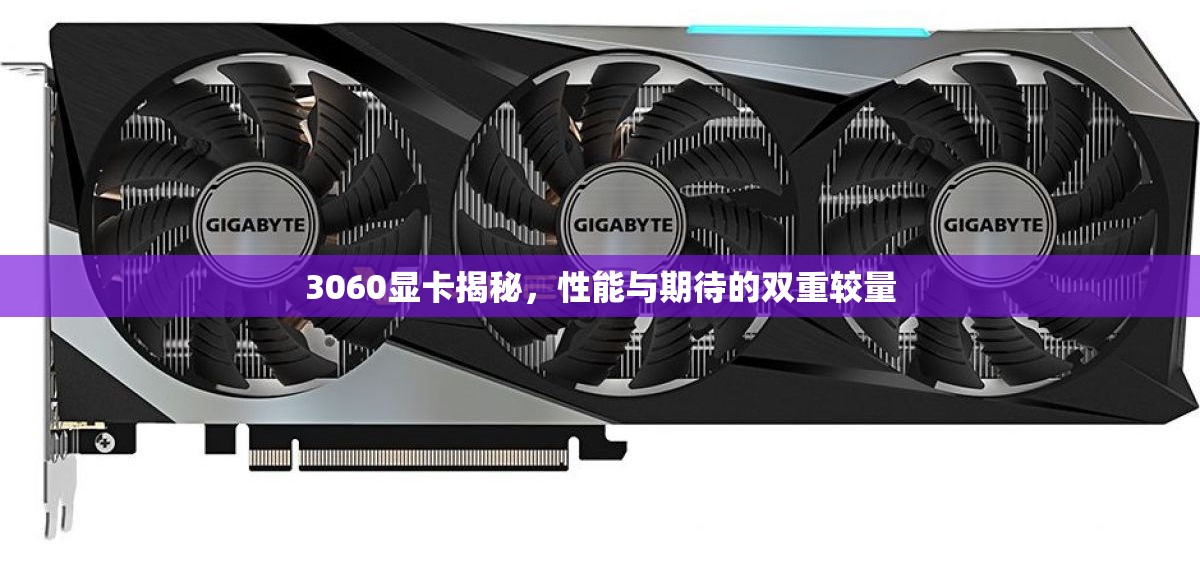 3060顯卡揭秘，性能與期待的雙重較量
