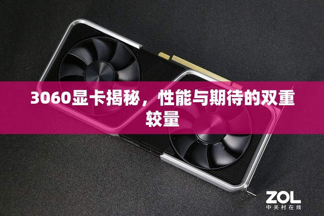 3060顯卡揭秘，性能與期待的雙重較量