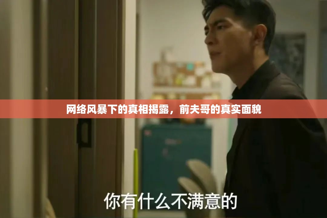 網(wǎng)絡(luò)風(fēng)暴下的真相揭露，前夫哥的真實面貌